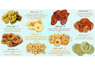 تولید و فروش میوه خشک با بهترین کیفیت