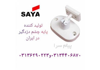 پایه چشمی در اصفهان پایه چشم دزدگیر اماکن با امکان نصب بر روی انواع چشم