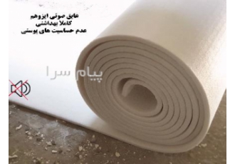 عایق صوتی و حرارتی ایزوهم