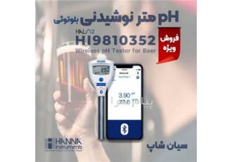 پی اچ سنج انواع نوشیدنی سری HALO۲ هانا HANNA HI۹۸۱۰۳۱۲ در تهران پی اچ
