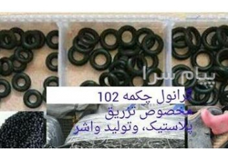 مواد اولیه ی واشر