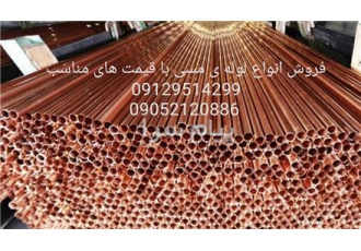 فروش انواع لوله ی مسی با قیمت مناسب در تهران به نام خدا تولید و فروش
