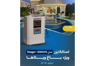 استابلایزر اصفهان (امگا/فاراتل/دلتا/فاران و ...)