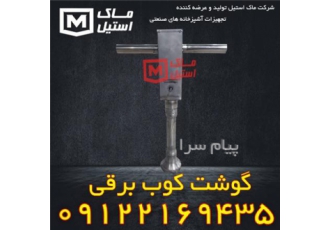 فروش گوشت کوب برقی اقساطی در تهران شرکت ماک استیل برای جلب رضایت بیشتر