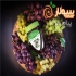 تولید و فروش شیره میوه جات رب انار و رب خرما در همدان صنایع غذایی