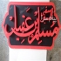 دکور ماه محرم در تهران دکور ماه محرم در ابعاد ضخامت و طرح هیچگونه