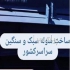ساخت سوله سبک و سنگین در تهران آرکا سقف ساخت سوله سبک و سنگین ساخت سوله