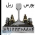 ریل جرثقیلی ریل سبک و سنگین ریل R۱۸ و ریل S۱۸ بورس انواع ریل