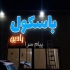 تابلو سازی در اصفهان حروف چنلیوم led تعمیر تابلو طراحی ساخت اجرای انواغ