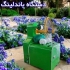 دستگاه گره زن ساقه گل در اصفهان دستگاه گره زن ساقه گل اطلاعاتی پیرامون