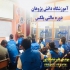 آموزش تعمیر cng آموزش سیستم گاز در اصفهان آموزش تعمیر سی ان جی cng