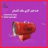 فروش هیتر برای سقف کشسان هیتر برای سقف کشسان قیمت جت هیترسقف کشسان جت