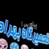 تابلو تابلوساز اصفهان چنلیوم تابلوسازی در اصفهان ساخت انواع تابلو