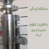 فروش دستگاه ارده گیری در اصفهان دستگاه ارده گیری و کره گیری تمام استیل