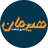 فروش سیم و کابل افشان و مفتول از لاله زار در تهران فروشگاه هیرمان صنعت