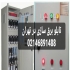 تابلو برق سازی در تهران تیم حرفه ایی و با تجربه سگال نیرو سازنده تابلو