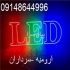 مرکز پخش LED تلویزیون شهری در ارومیه مرکز پخش LED – ال ای دی