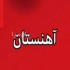 فروش میلگرد فروش تیرآهن فروش ورق سیاه فروش ورق روغنی فروش ورق گالوانیزه فروش نبشی