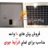 فروش سولار پنل برق خورشیدی پنل خورشیدی ۱۰ وات در تهران المهدی نوین