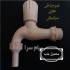 فروش شیرشیلنگی ساده در تهران فروش شیرشیلنگی پلاستیکی مغزی سرامیکی