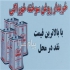 خریدار انواع روغن سوخته خوراکی در تهران با بالاترین قیمت و بروز ترین
