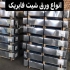 ورق گالوانیزه روغنی رنگی در تهران ورق روغنی تاراز هفت الماس مبارکه