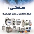 فروش انواع کنتاکتور فروش انواع کنتاکتور بی متال اتوماتیک انواع کنتاکتور