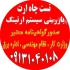 خدمات ایمنی برق تست و تایید چاه ارت و سیستم ارتینگ در اصفهان مشاور