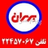 فروش انواع روغن و گریس محصولات شرکت های بهران پارس ایرانول توتال فوکس موبیل شل و کاسترول