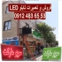 نصب و تعمیر تابلو LED تابلو ال ای دی ثابت و روان در فردیس انواع تابلو