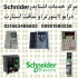 خدمات اشنایدر Schneider : درایو یا اینورتر سافت استارت در تهران