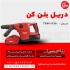 دریل بتن کن ۲ کاره شارژی HILTI TE ۷ A در اسلامشهر وزن 2 9 کیلوگرم سرعت
