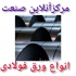 فروش ورق سیاه نوردگرم hot rolled sheet هات رول شیت با قیمت مناسب در تهران