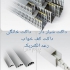 خرید داکت شیاردار و ترانکینگ شبکه کانال تابلو برق در تهران عرضه مستقیم