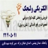 امداد برق ولنجک و زعفرانیه و محمودیه اعزام برقکار رفع اتصالی برق