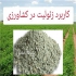فروش تناژ زئولیت سایز و مش در سمنان زئولیت یک ماده معدنی است که کاربرد