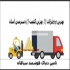 فروش ابزار یدکی لیفتراک شرکت تامین دنیای هوشمند سپاهان تامین کننده