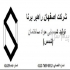 تولید مواد شیمیایی ساختمان در اصفهان شرکت اصفهان راهبر برنا تولید کننده