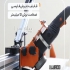 سرامیک بر دستی با فرز در تهران سرامیک بر لینیرگاید سوپر با فرز ایلیاکو