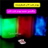 رنگ شب تاب شب نما شب تاب سفید فروش پودر شب تاب و یا فسفرسنت در انواع