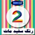 فروش رنگ های ساختمانی شرکت ماوی لوکس در کرج فروش انواع رنگ های ساختمانی