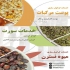 خدمات سورت و بسته بندی گیاهان معطر و سبزیجات خشک ارائه دهنده خدمات سورت