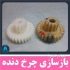 خدمات چاپ سه بعدی ساخت قطعات و مکانیزم های صنعتی در نیشابور خیام