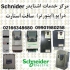 خدمات اشنایدر Schneider : درایو یا اینورتر سافت استارت در تهران