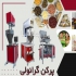 خرید دستگاه پرکن گرانولی | قیمت کیسه پرکن گرانول در کرج به دنبال