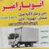 باربری حمل اثاثیه منزل اسباب کشی در تهران خدمات حمل و نقل اثاثیه منزل