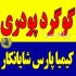 گوگرد داخلی و صادراتی در تهران گوگرد داخلی و صادراتی فروشنده گوگرد