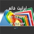 فروش توری پلاستیکی و کارتن پلاست و فوم پلی اتیلن در تهران مرکز فروش