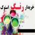 فروش انواع رنگ های صنعتی پلی اورتان اپوکسی و در تهران تولید