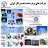 تامین و توزیع تجهیزات و کالاهای نفت گاز پتروشیمی در تهران پیشرو